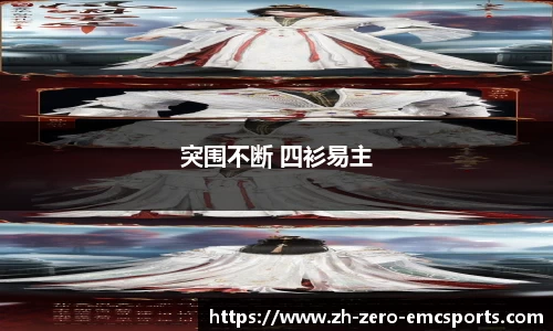 突围不断 四衫易主